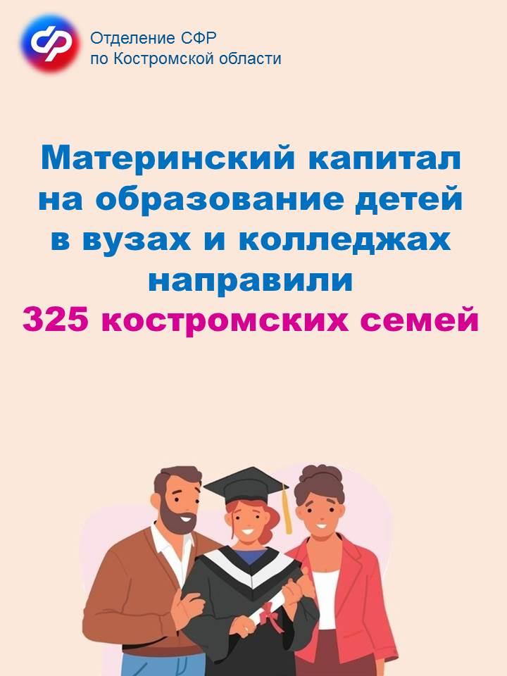 В этом году материнский капитал на образование детей в вузах и ссузах направили 325 костромских семей