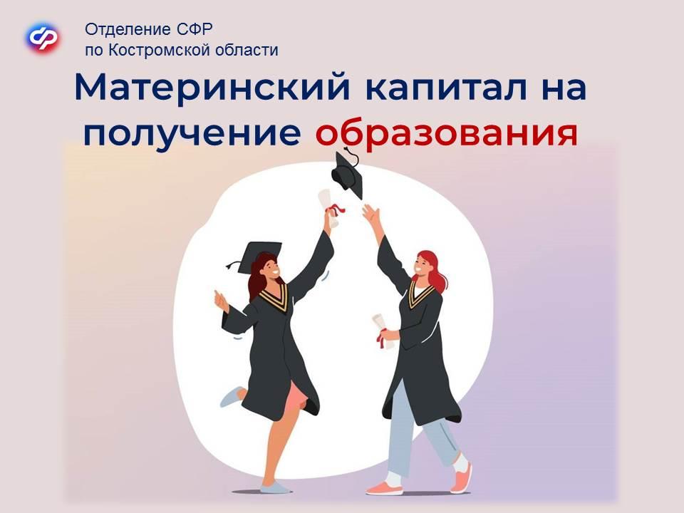 Более 300 семей в Костромской области оплатили с помощью материнского капитала обучение детей в высших и средних учебных заведениях