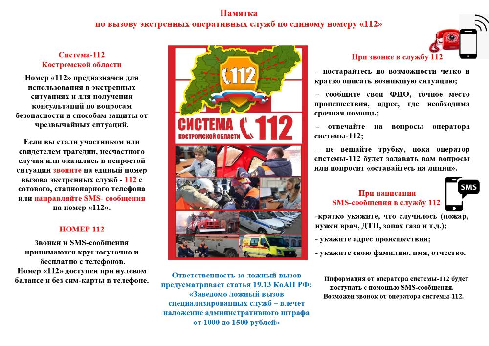 Памятка по вызову экстренных оперативных служб по единому номеру «112»