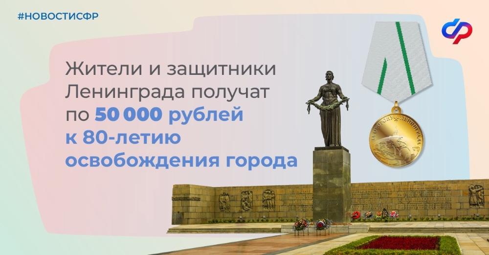 Защитники и жители блокадного Ленинграда получат выплату к 80-летию освобождения города