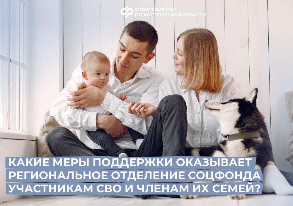 Отделение СФР по Костромской области оказывает 28 мер  поддержки участникам СВО и членам их семей