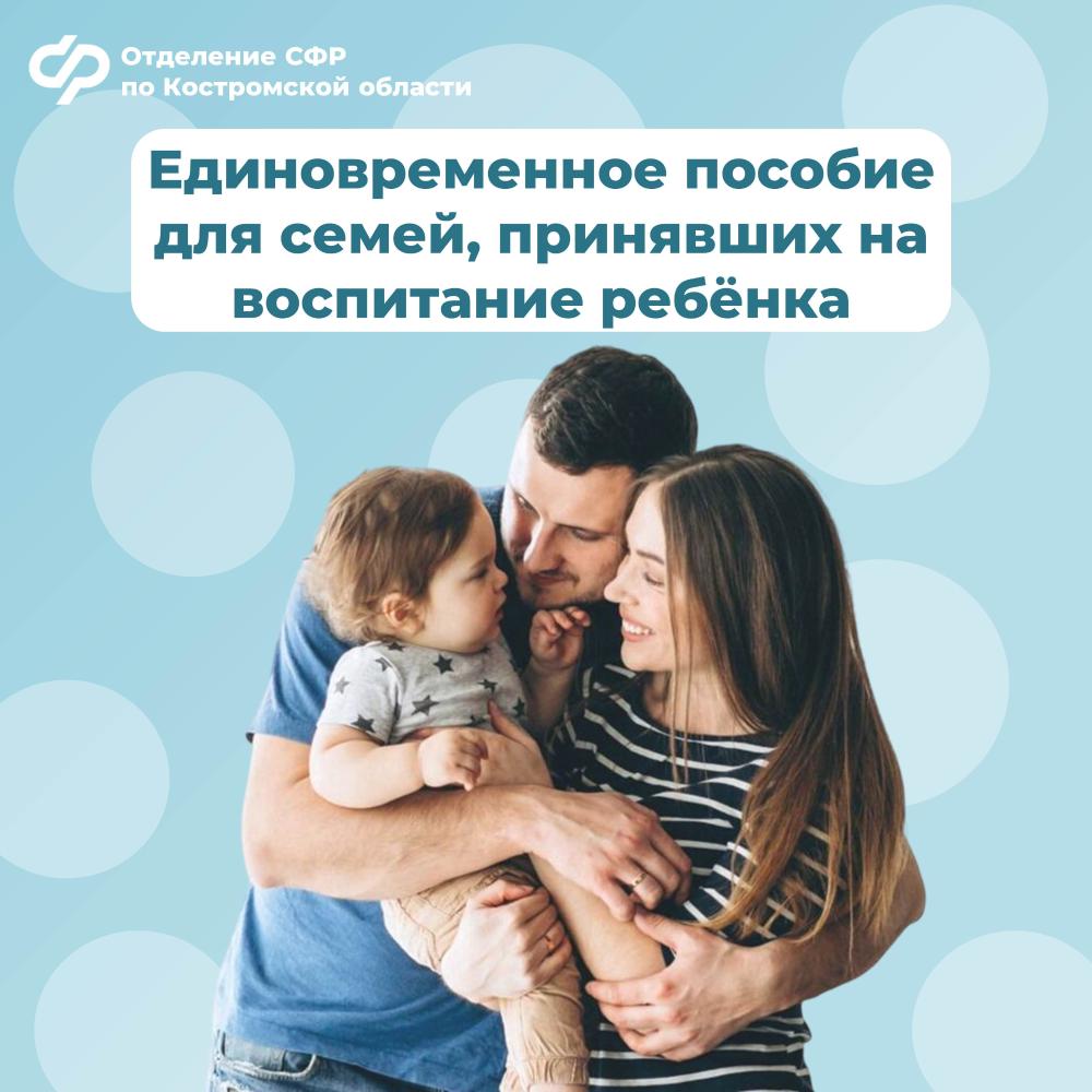 Отделение СФР по Костромской области в 2025 году выплатило единовременное пособие 80 семьям, принявшим на воспитание детей